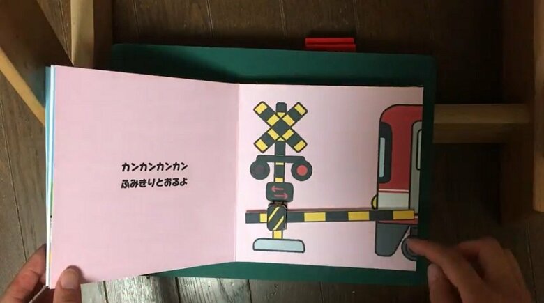 「しかけえほん　でんしゃでおでかけ」5、6ページ目