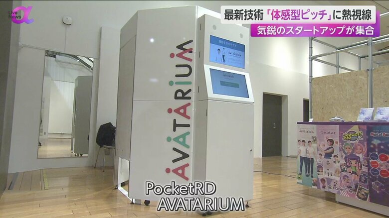 Pocket RDのフルボディスキャナー「AVATARIUM」