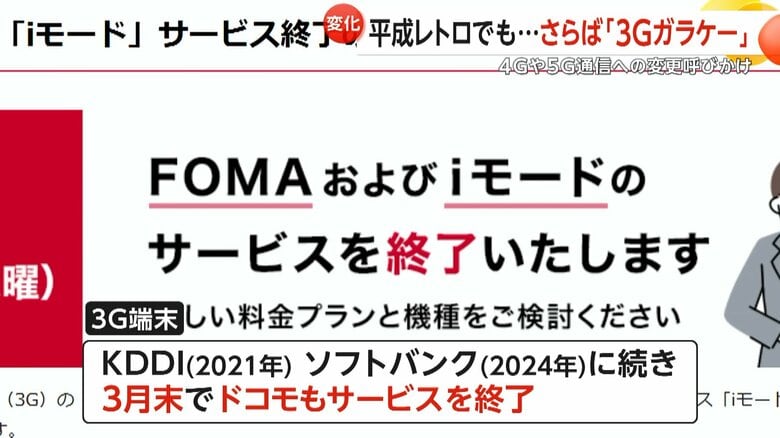 4G、5G通信のスマホやガラケーへの変更を呼びかけているドコモ