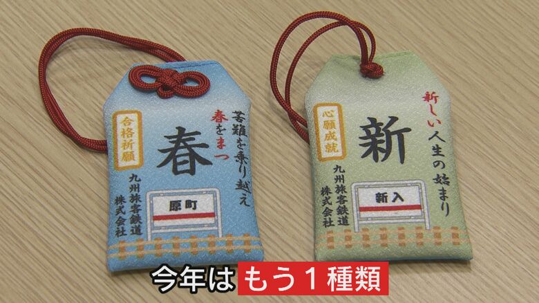 「苦難を乗り越え春を待つ、そして新しい人生の始まり」という意味が込められたお守り