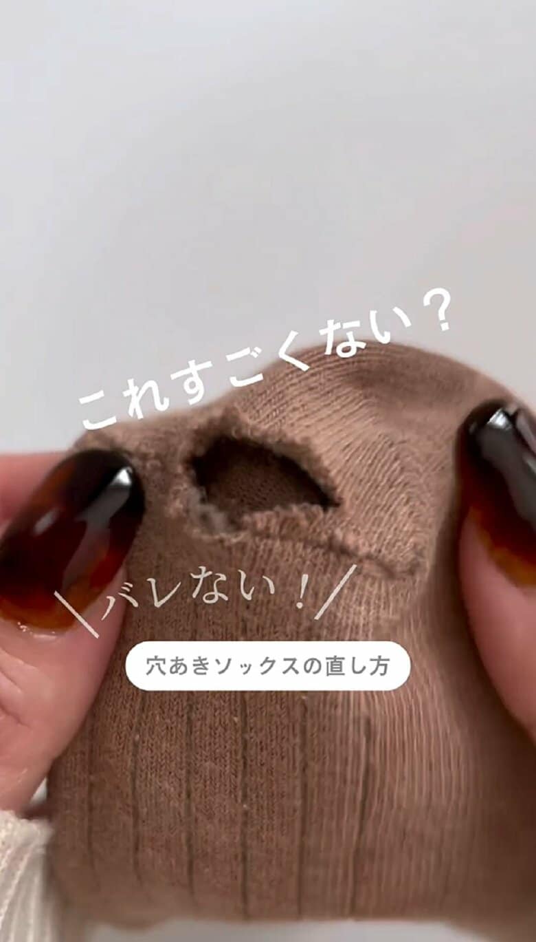 バレない！穴あきソックスの直し方
