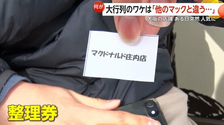 大阪・豊中市のマクドナルドで配られていた整理券