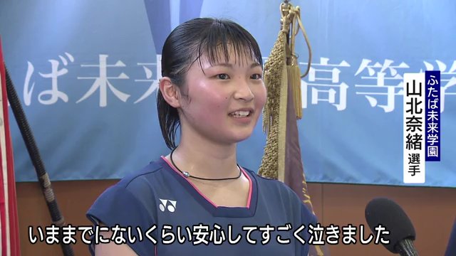 山北選手「優勝が決まった瞬間は今までにないくらいすごい泣きました」