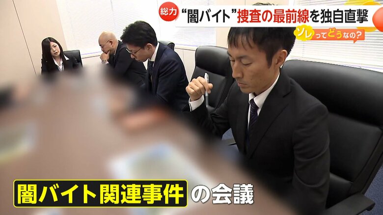 警視庁で行われていた闇バイト関連事件の会議の様子