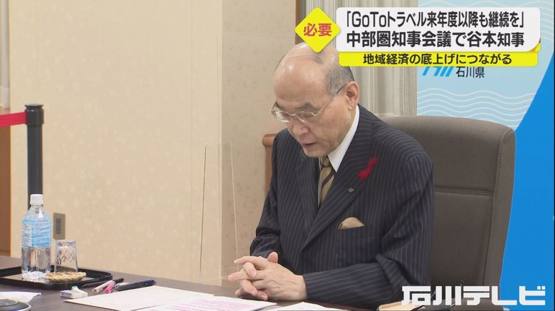 GoToトラベル「来年度以降も継続を」 谷本石川県知事が国に求める方針示す 中部圏知事会議で
