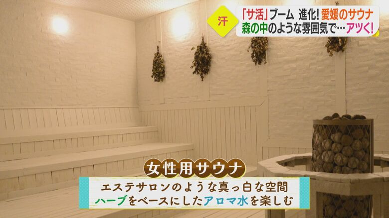 アロマ水の香りを楽しめる女性用サウナ室