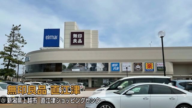 世界最大級の無印良品が入る　直江津シッピングセンター