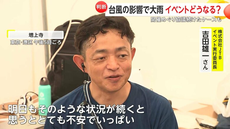 「不安でいっぱいだ」と語る主催者