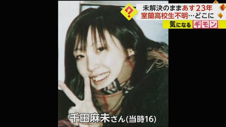 北海道・室蘭市で行方不明になった千田麻未さん