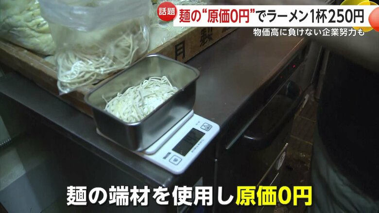 実家の製麺所で出る“端材”で原価はゼロだという
