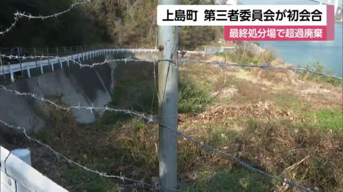 上島町の最終処分場で埋め立て量が計画の2倍超 第三者委員会が初会合