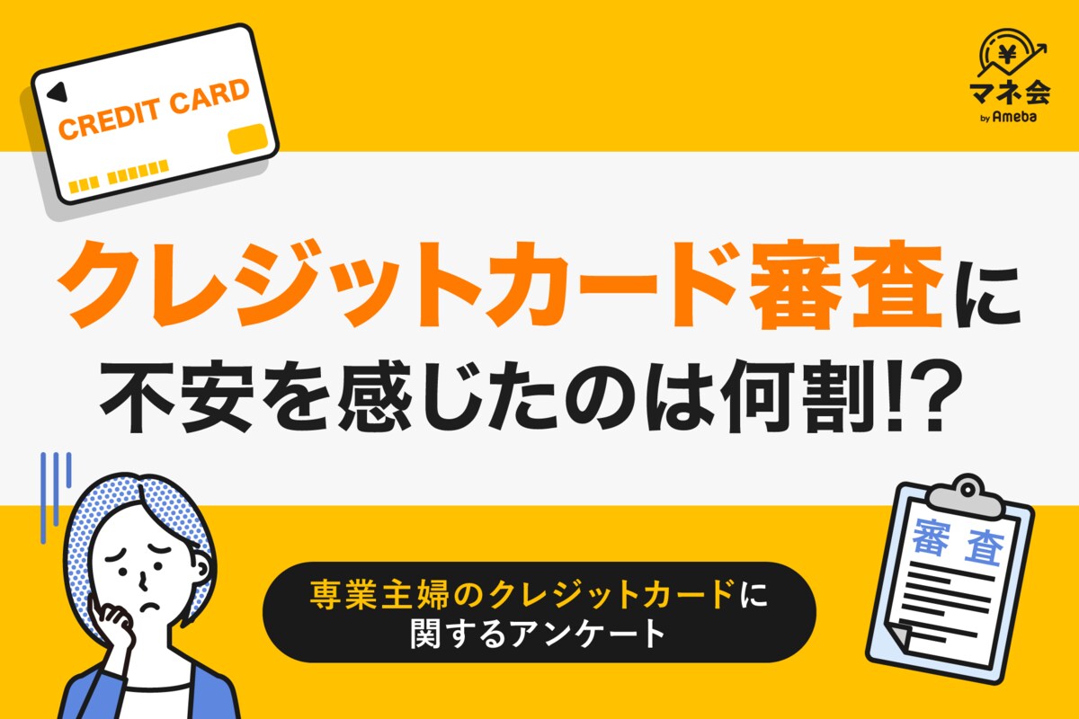 専業主婦のクレジットカード調査】審査に不安を感じた人は約3割 “収入ゼロでも作れる”カードの認知はわずか32％