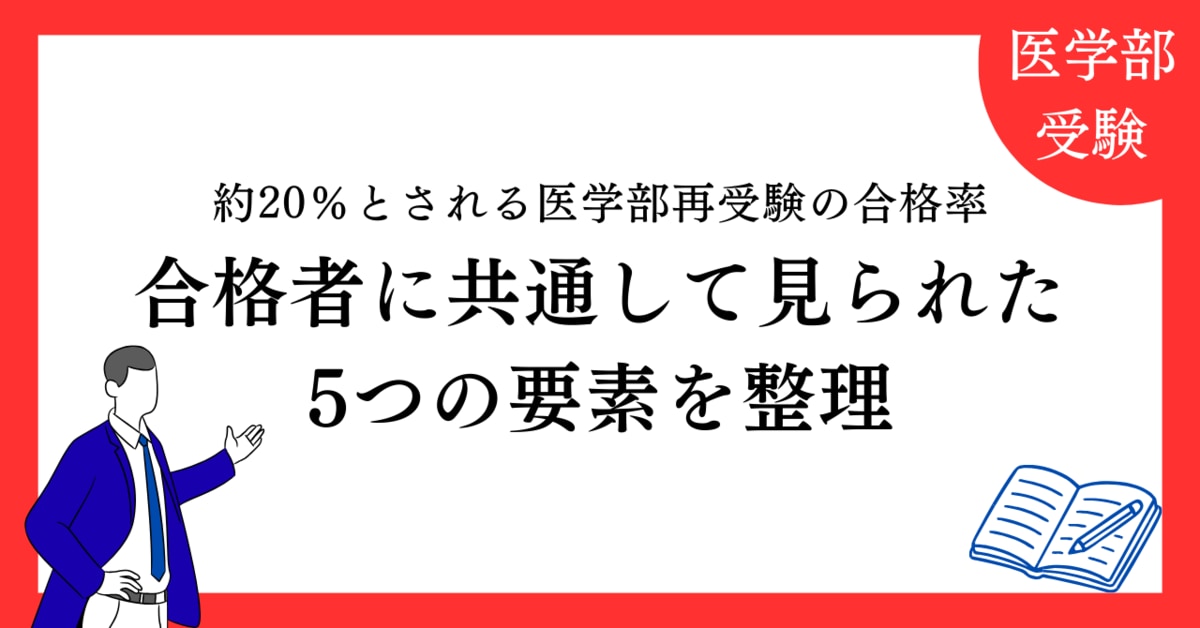 医進の会が独自分析】約20％とされる医学部再受験の合格率 合格者に