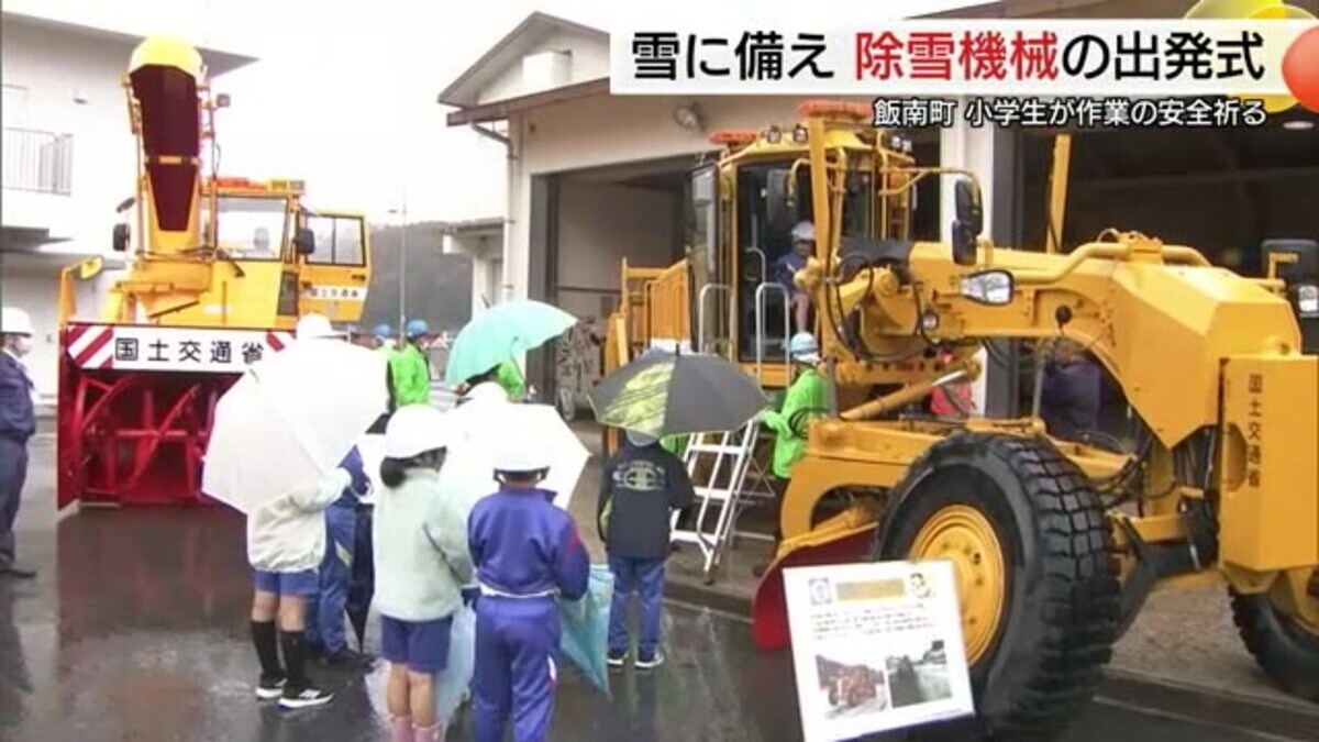 雪のシーズン前に除雪機械出発式「大きくてびっくり」児童が乗車 除雪の大切さ学ぶ（島根・飯南町）｜FNNプライムオンライン