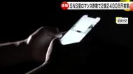 SNSで女性を名乗る人物に…60代男性が“約2億2400万円”の詐欺被…