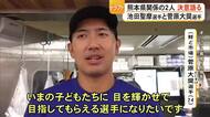 「うれしい気持ちと驚き」プロ野球ドラフト会議　指名された熊本県関係の選手ら決意語る
