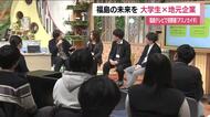 大学生と地元企業が福島の未来を考える　「アスノカイギ」初開催　ワークショップなどで交流深める