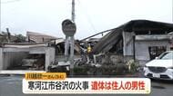 寒河江市谷沢の住宅全焼の火事で見つかった遺体…この家に住む1人暮らしの94歳男性と判明　山形
