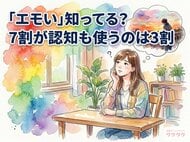 【男女400人に聞いた】「エモい」と言われて嬉しいのは男性22%・女性10%！男女で分かれた本音