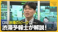 【GW】渋滞予報士が解説！新潟県内は“サンデーの渋滞”に注意「通行は午後がおすすめ」 『加速車線』『車間距離』に渋滞防ぐポイントも