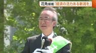 【新潟知事選】無所属・現職 花角英世候補「企業の稼ぐ力を後押し」　“活力ある新潟”キーワードに訴え
