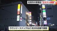 ラウンジやスナックに 警察官が“立ち入り調査”「県暴力団排除条例」周知【佐賀県佐佐賀市