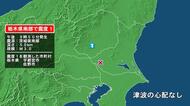 栃木県で最大震度1の地震　栃木県・宇都宮市、佐野市
