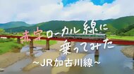 赤字ローカル線に乗ってみた(1) JR加古川線“存続のカギ”を探る　人気の古民家食堂＆工場跡のカフェでパンケーキ
