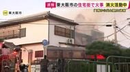 【中継】東大阪住宅火災で消火活動続く　木造2階建て住宅の2階部分が全焼　けが人や逃げ遅れた人の確認なし　現場から最新情報