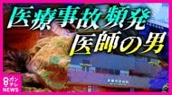 神経の一部切断する手術ミスで両脚麻ひ「母は買い物や外食、ささやかな楽しみさえ奪われた」 市民病院に勤務していた医師を書類送検