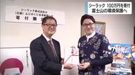 「バリ勝男クン。」販売のシーラックが100万円を寄付　「静岡の象徴・富士山を未来永劫残す」
