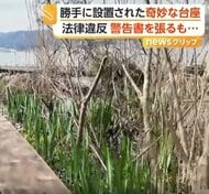 「勝手に無許可で…」湖畔に違法な“釣り用台座”設置　撤去求める警告書剥がされ「間違いなく確信犯」　長野・岡谷市