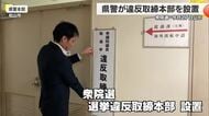 衆院選に向け愛媛県警が選挙違反取締本部を設置　２７日公示２月８日投開票【愛媛】