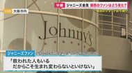 会見をファンはどう見た？「私たちは幸せにしてもらった」「ジャニーズの看板が残るのは足かせになるのは…」という声も…性加害問題