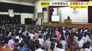 福岡市の小中学校で3学期スタート　120校で始業式　「1年間のまとめの時期」