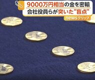 関空“税関のトイレ”が盲点　金4kg・“9000万円相当”密輸か　会社役員の男ら3人逮捕　数十回繰り返したか　大阪