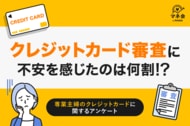 【専業主婦のクレジットカード調査】審査に不安を感じた人は約3割　“収入ゼロでも作れる”カードの認知はわずか32％