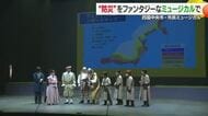 「日頃の備えがどれくらい大事か」四国中央市で“防災”市民ミュージカルリハーサル【愛媛】