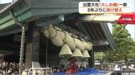 出雲大社神楽殿の「大しめ縄」8年ぶり架け替え　長さ14メートル、重さ5トン「国内最大級」（島根）