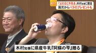６月２１日の『父の日』を前に木村知事に牛乳とバラのプレゼント【熊本】