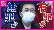 「僕はやっていません」法廷で繰り返した被告　捜査機関の頼みは「ドラレコ」　限られた証拠で迫られる判断『羽曳野殺人事件』判決出る