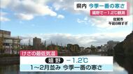 嬉野で氷点下1.2℃観測 今季一番の寒さに【佐賀県】