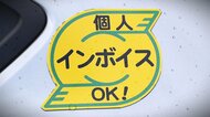  インボイス制度スタートも…“個人タクシー”は複雑な思い｢本音では撤廃してもらいたい｣【新潟発】