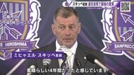 「これからも広島のことを思っています」サンフレッチェ広島 スキッべ監督が退任会見で感謝の言葉