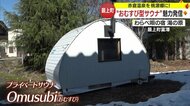 赤倉温泉をサウナの“桃源郷”に！　特許出願中…日本初の「おむすび型サウナ」を開発した男性の新たな挑戦【山形発】
