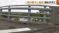 橋の欄干に激突　軽乗用車の高齢者が死亡【新潟市南区】