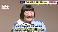 「絶対ヘルメットかぶってくれますか～」吉本新喜劇の酒井藍座長が一日警察署長　「自転車のヘルメット着用率が3年連続全国ワースト」の大阪で地元の子供たちに交通ルール守るよう呼びかけ
