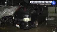 200m程引きずったか…29歳女性を車でひき逃げし死亡させた疑い 現場に戻って来た21歳会社員の男を逮捕