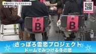 【プレミストドームが“出会いの場”に】札幌市が開設した「さっぽろ結婚支援センター」が婚活イベントを開催…抽選で選ばれた男女約200名が参加〈ドーム内を散策するゲームやグループトークで交流深める〉北海道