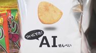 やみつき度99.8%…AI解析「おにぎりせんべい」爆売れ中 1兆通りのパターンから食材組み合わせ